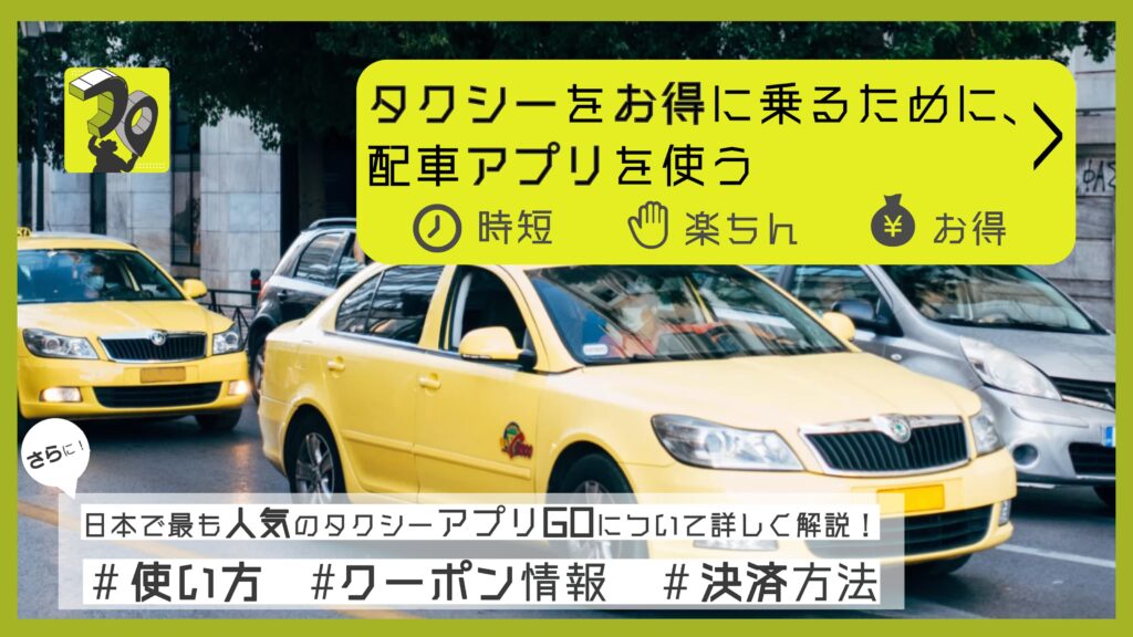 タクシーをお得に乗るために配車アプリを使う